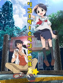 竖笛与双肩背包第三季 - 日韩动漫 (2013) 海报