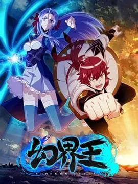 幻界王 - 国产动漫 (2018) 海报