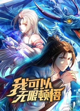 动态漫画·我可以无限顿悟第一季 - 国产动漫 (2023) 海报