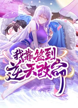 动态漫画·我靠签到逆天改命 - 国产动漫 (2023) 海报