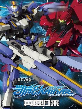 超限猎兵凯能OVA - 国产动漫 (2015) 海报