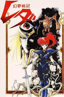 幻梦战记莉达 - 日韩动漫 (1985) 海报