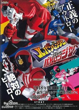 快盗战队鲁邦连者VS警察战队巡逻连者 - 日韩动漫 (2018) 海报