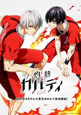 灼热卡巴迪 - 日韩动漫 (2021) 海报