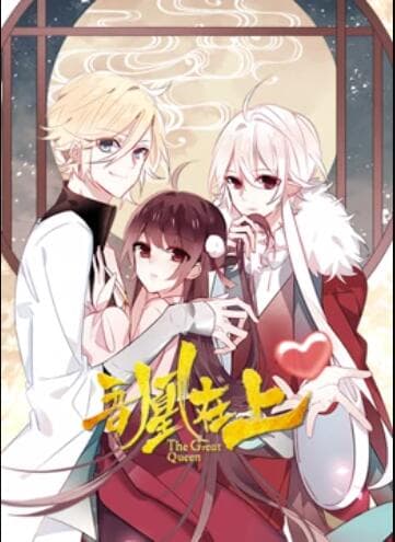 吾凰在上 动态漫画 - 国产动漫 (2022) 海报