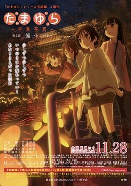 玉响完结篇第三部：憧 - 日韩动漫 (2015) 海报