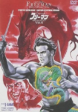 哭泣杀神6 无明流射 - 日韩动漫 (1993) 海报