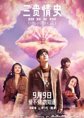 三贵情史预告片 - 预告片 (2023) 海报