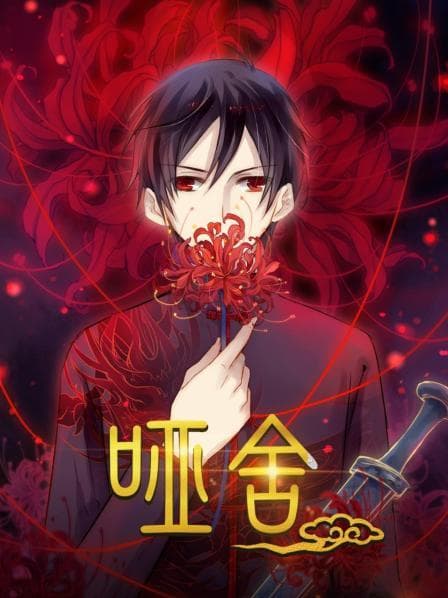 哑舍 - 国产动漫 (2021) 海报