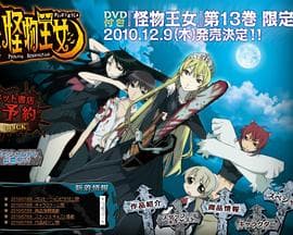 怪物王女OAD - 日韩动漫 (2010) 海报