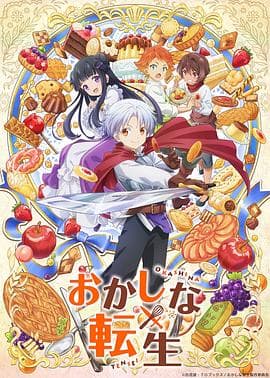 甜点转生最强甜点师降临异世界 - 日韩动漫 (2023) 海报