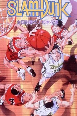 灌篮高手 剧场版2 - 日韩动漫 (1994) 海报
