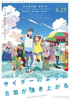 言语如苏打般涌现 - 日韩动漫 (2020) 海报