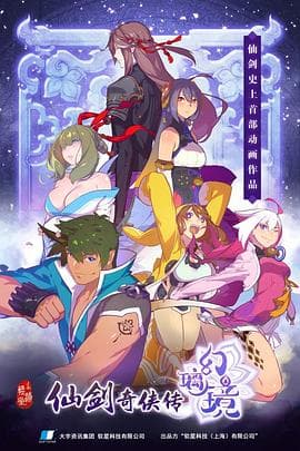 仙剑奇侠传 幻璃镜 - 国产动漫 (2019) 海报