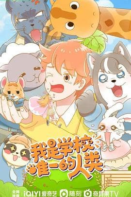 我是学校唯一的人类 - 国产动漫 (2023) 海报