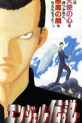 冷面天使 - 日韩动漫 (1996) 海报