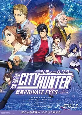 城市猎人：新宿 PRIVATE EYES - 日韩动漫 (2019) 海报