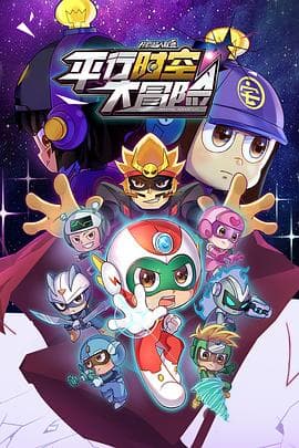 开心超人联盟之平行时空大冒险 - 国产动漫 (2022) 海报