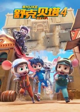 舒克贝塔第四季 - 国产动漫 (2022) 海报