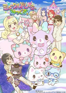 甜梦猫:美梦成真! - 日韩动漫 (2021) 海报