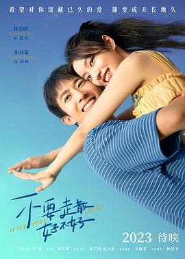 不要走散好不好预告片 - 预告片 (2023) 海报
