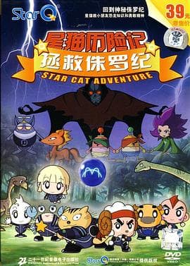 拯救侏罗纪 - 国产动漫 (2008) 海报