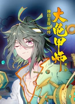动态漫画·神印王座外传大龟甲师第一季 - 国产动漫 (2022) 海报