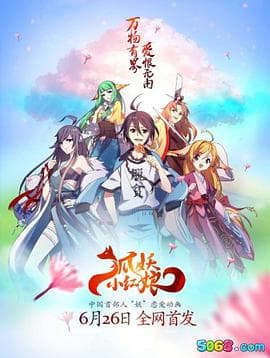 狐妖小红娘 - 国产动漫 (2015) 海报