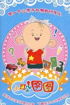 大耳朵图图 第三季 - 国产动漫 (2010) 海报