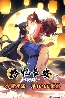 拾忆长安·明月几时有第二季 - 国产动漫 (2021) 海报