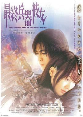 最终兵器彼女 - 日韩动漫 (2005) 海报