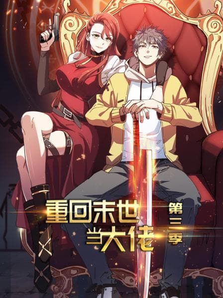 重回末世当大佬第三季 - 国产动漫 (2022) 海报