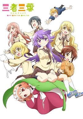 三者三叶 - 日韩动漫 (2016) 海报