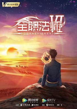 全职法师第六季 - 国产动漫 (2023) 海报