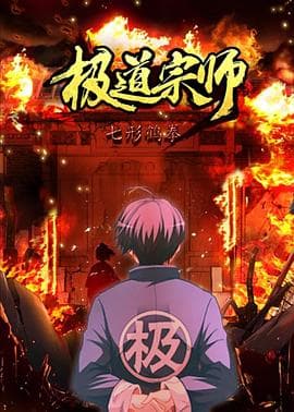 极道宗师第二季 - 国产动漫 (2021) 海报