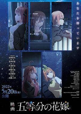 五等分的新娘 剧场版 - 日韩动漫 (2022) 海报