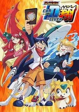 卡片斗士翔 - 日韩动漫 (2008) 海报