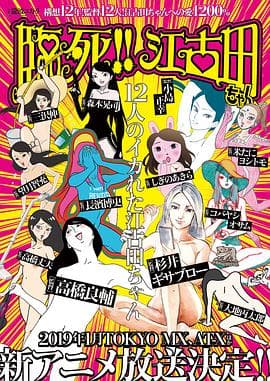 临死！！江古田 - 日韩动漫 (2019) 海报