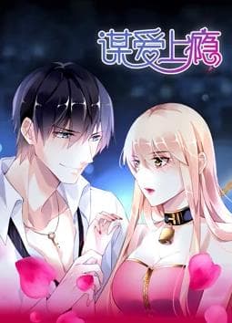 谋爱上瘾 - 国产动漫 (2019) 海报