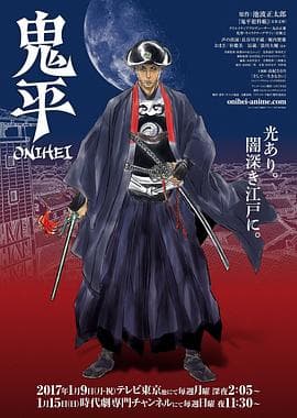 鬼平 - 日韩动漫 (2017) 海报