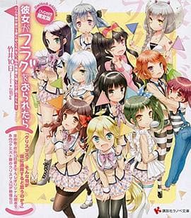 如果她的旗帜被折断了OAD - 日韩动漫 (2014) 海报