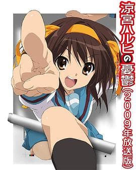 凉宫春日的忧郁2009 - 日韩动漫 (2009) 海报