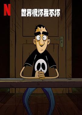 世界很坏我不坏第一季 - 欧美动漫 (2023) 海报