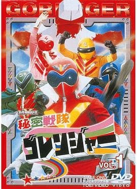 秘密战队五连者 - 日韩动漫 (1975) 海报