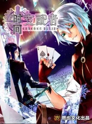 时间支配者 - 国产动漫 (2015) 海报