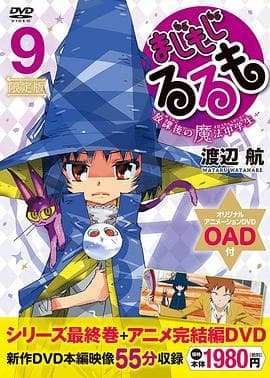 修业魔女璐璐萌 完结篇 - 日韩动漫 (2019) 海报