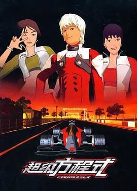 超级方程式 - 国产动漫 (2007) 海报
