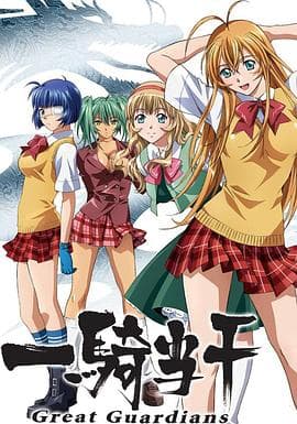 一骑当千第三季 - 日韩动漫 (2008) 海报