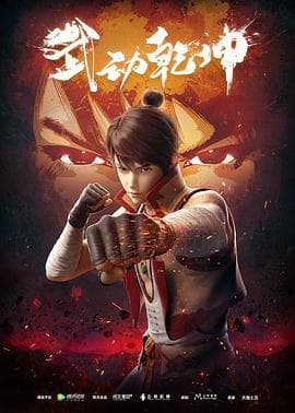 武动乾坤第一季 - 国产动漫 (2019) 海报