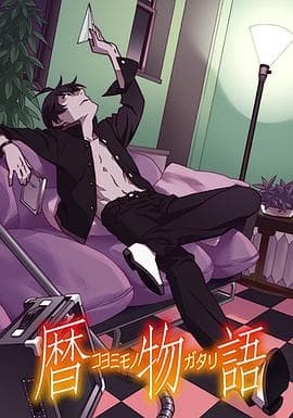 历物语 - 日韩动漫 (2016) 海报